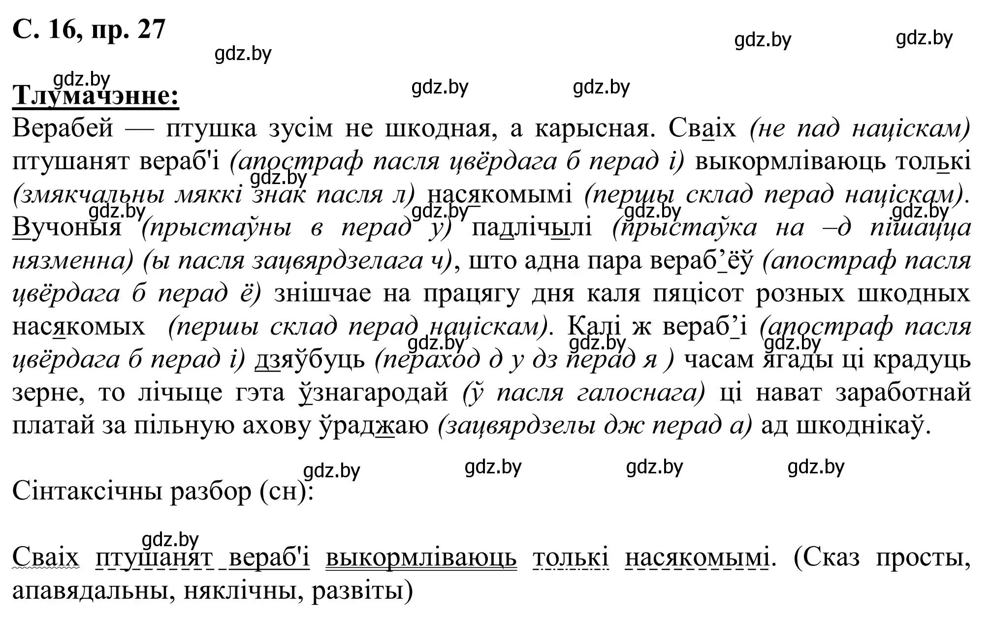 Решение номер 27 (страница 16) гдз по белорусскому языку 6 класс Валочка, Зелянко, учебник