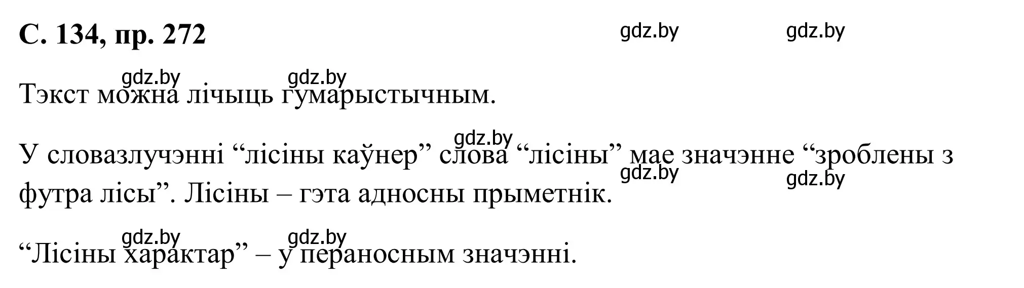 Решение номер 272 (страница 134) гдз по белорусскому языку 6 класс Валочка, Зелянко, учебник