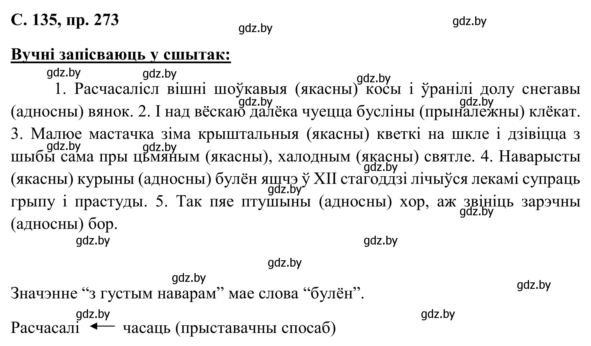 Решение номер 273 (страница 135) гдз по белорусскому языку 6 класс Валочка, Зелянко, учебник