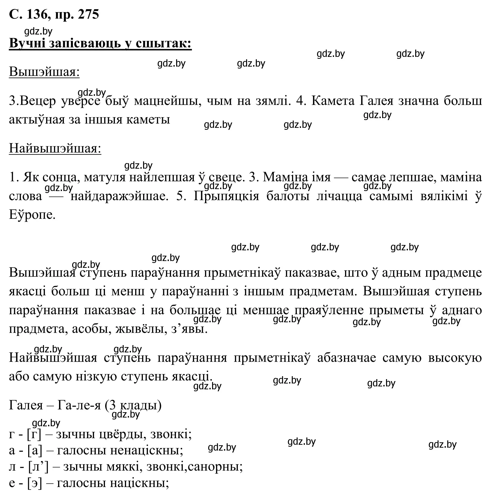 Решение номер 275 (страница 136) гдз по белорусскому языку 6 класс Валочка, Зелянко, учебник