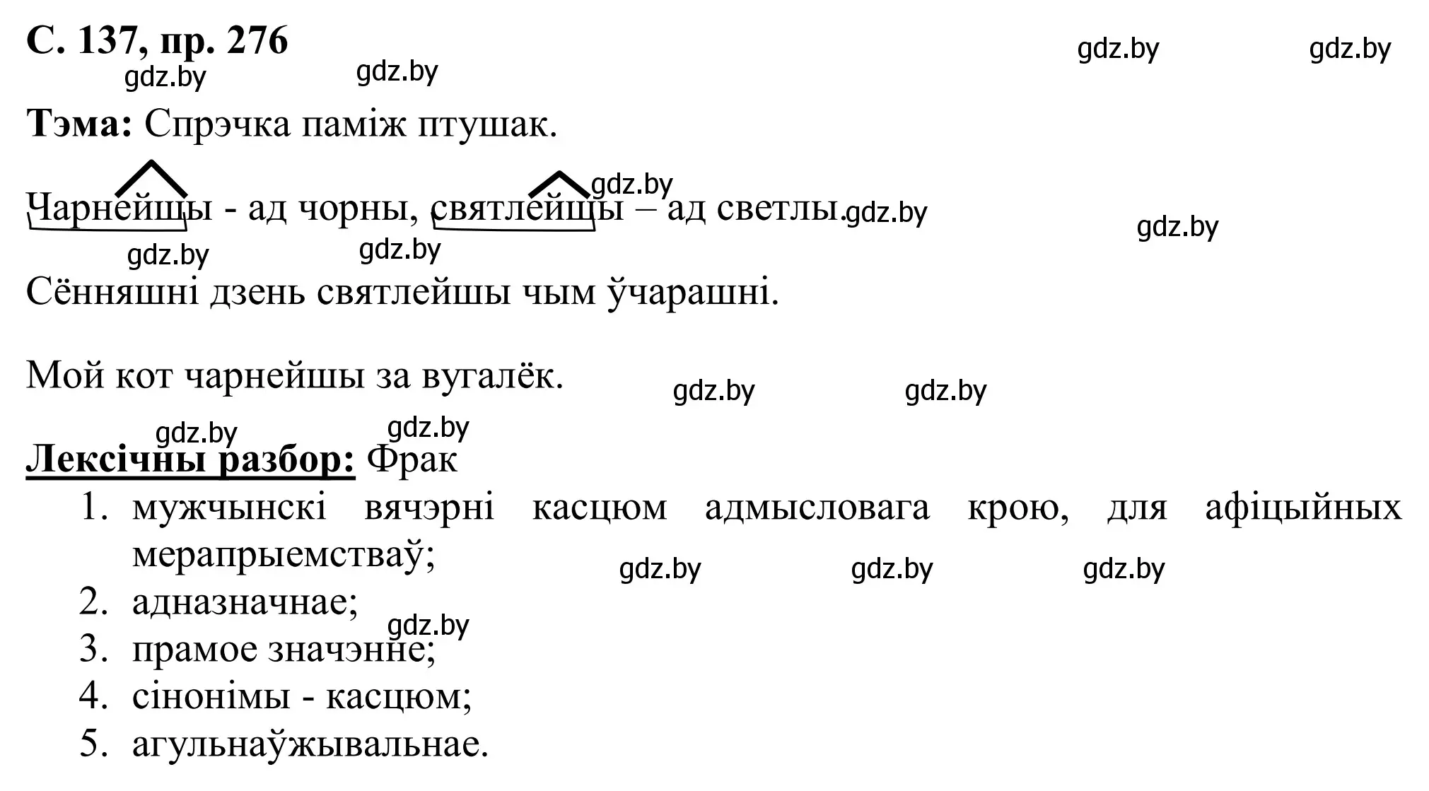 Решение номер 276 (страница 137) гдз по белорусскому языку 6 класс Валочка, Зелянко, учебник