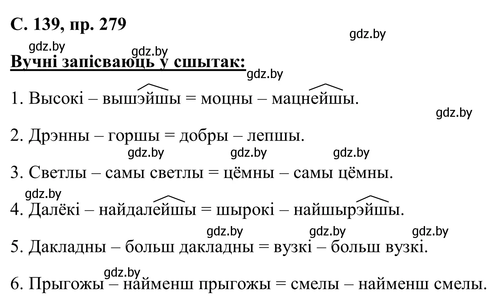 Решение номер 279 (страница 139) гдз по белорусскому языку 6 класс Валочка, Зелянко, учебник