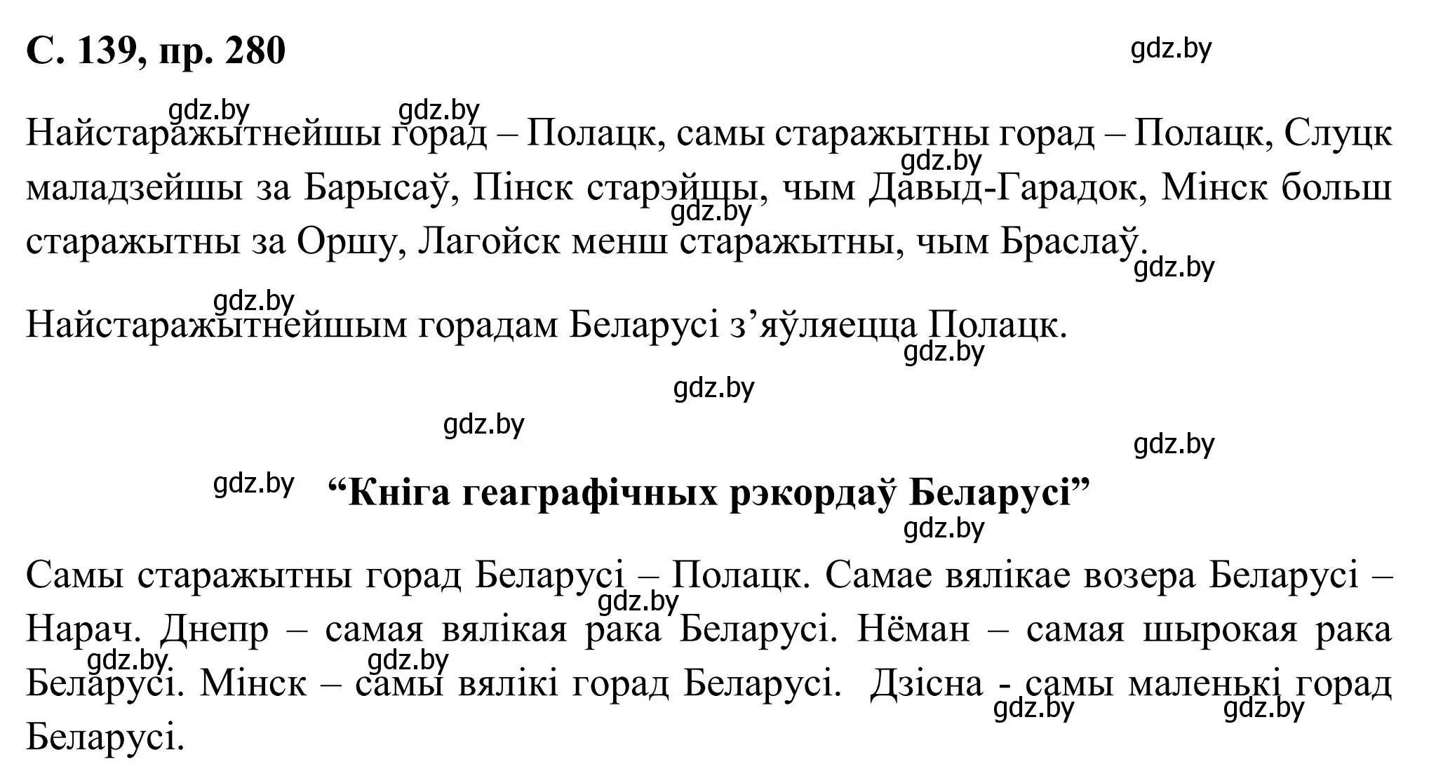 Решение номер 280 (страница 139) гдз по белорусскому языку 6 класс Валочка, Зелянко, учебник