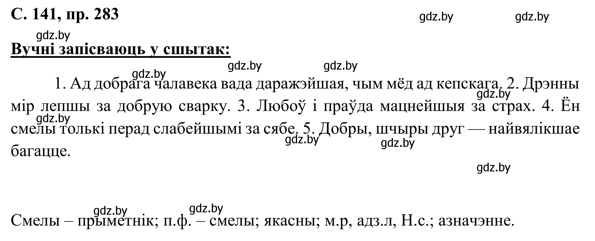 Решение номер 283 (страница 141) гдз по белорусскому языку 6 класс Валочка, Зелянко, учебник