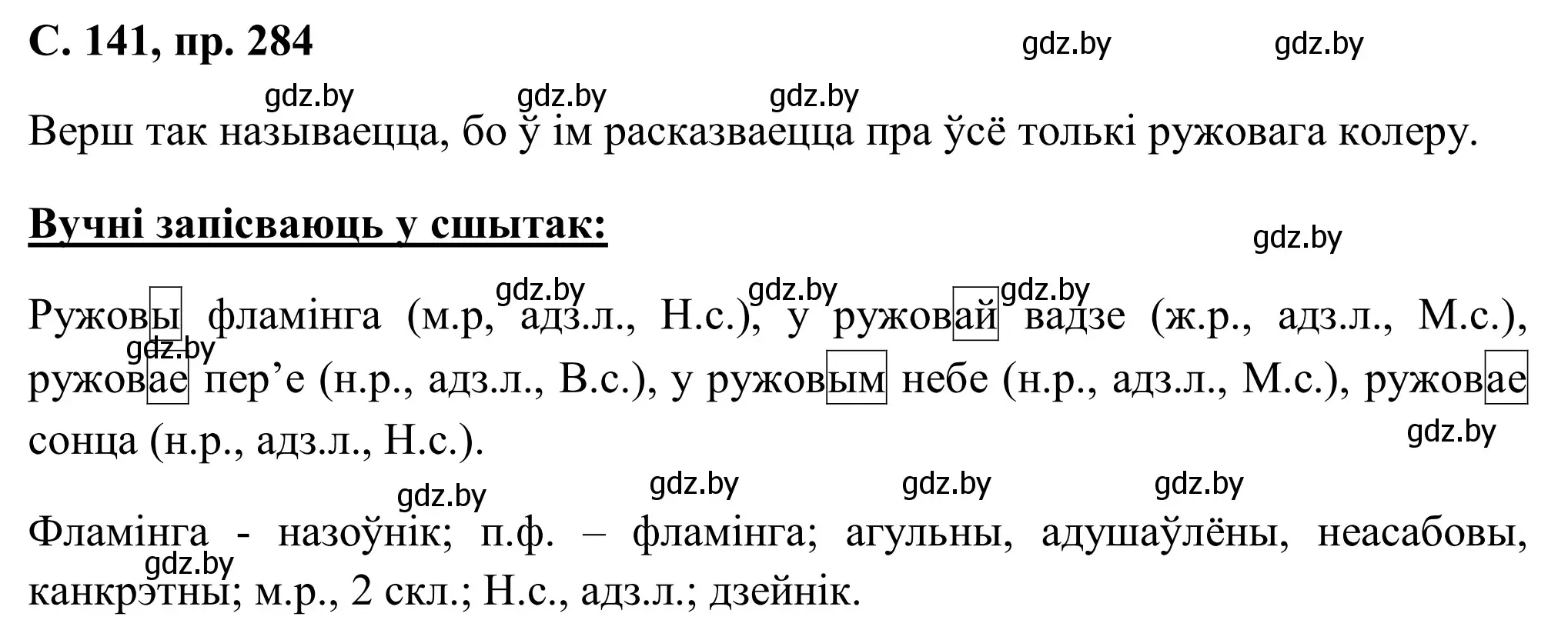 Решение номер 284 (страница 141) гдз по белорусскому языку 6 класс Валочка, Зелянко, учебник