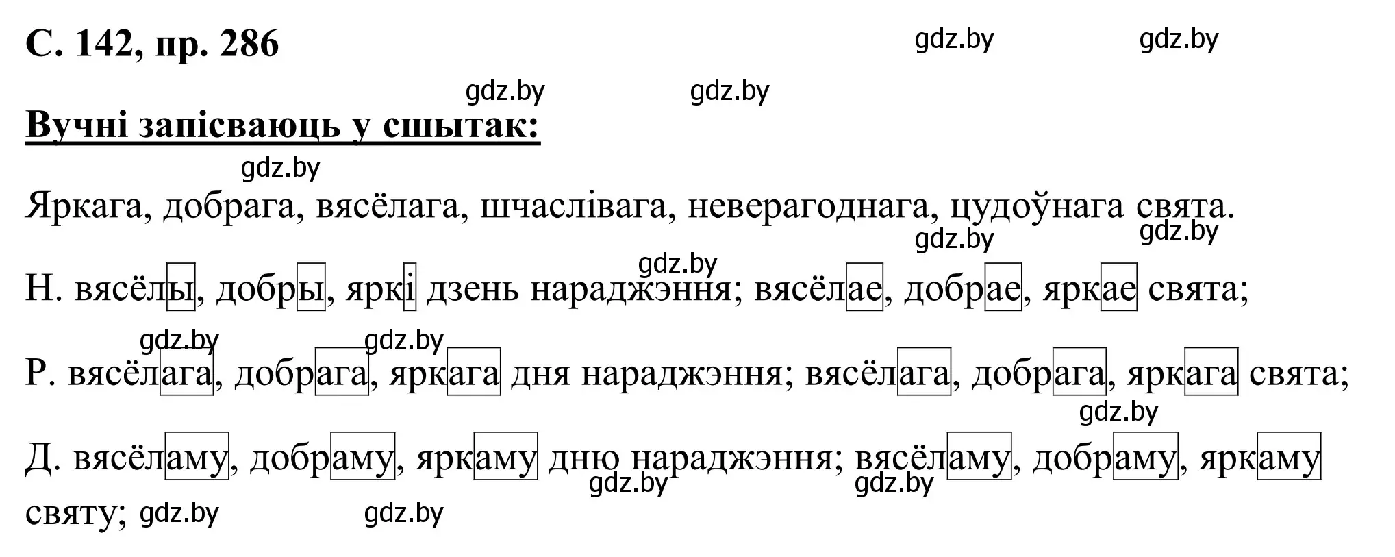 Решение номер 286 (страница 142) гдз по белорусскому языку 6 класс Валочка, Зелянко, учебник