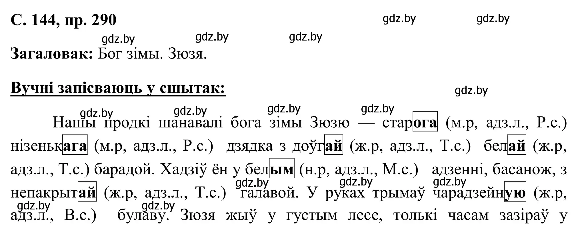 Решение номер 290 (страница 144) гдз по белорусскому языку 6 класс Валочка, Зелянко, учебник