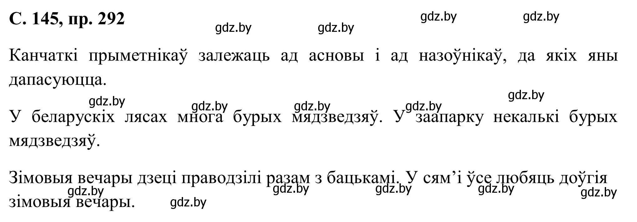 Решение номер 292 (страница 145) гдз по белорусскому языку 6 класс Валочка, Зелянко, учебник