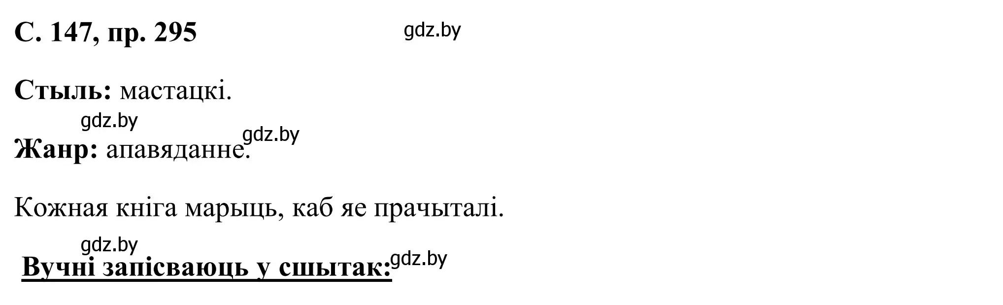 Решение номер 295 (страница 147) гдз по белорусскому языку 6 класс Валочка, Зелянко, учебник