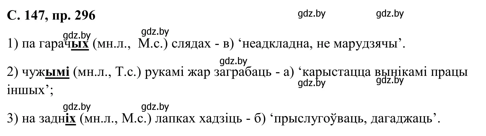 Решение номер 296 (страница 147) гдз по белорусскому языку 6 класс Валочка, Зелянко, учебник