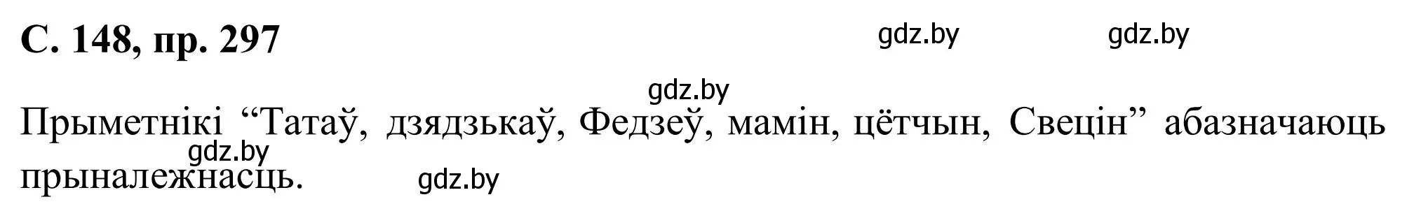 Решение номер 297 (страница 148) гдз по белорусскому языку 6 класс Валочка, Зелянко, учебник