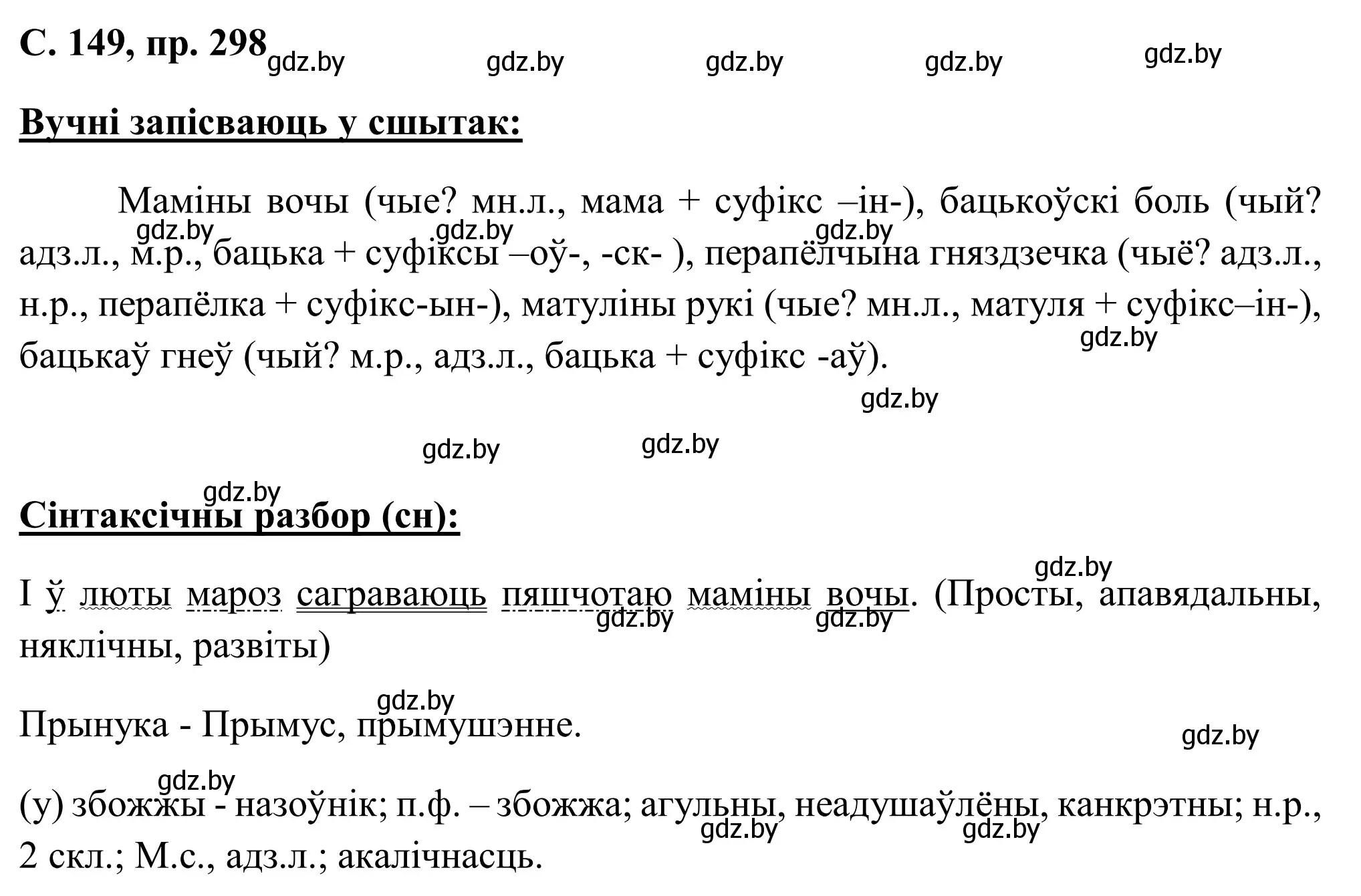 Решение номер 298 (страница 149) гдз по белорусскому языку 6 класс Валочка, Зелянко, учебник