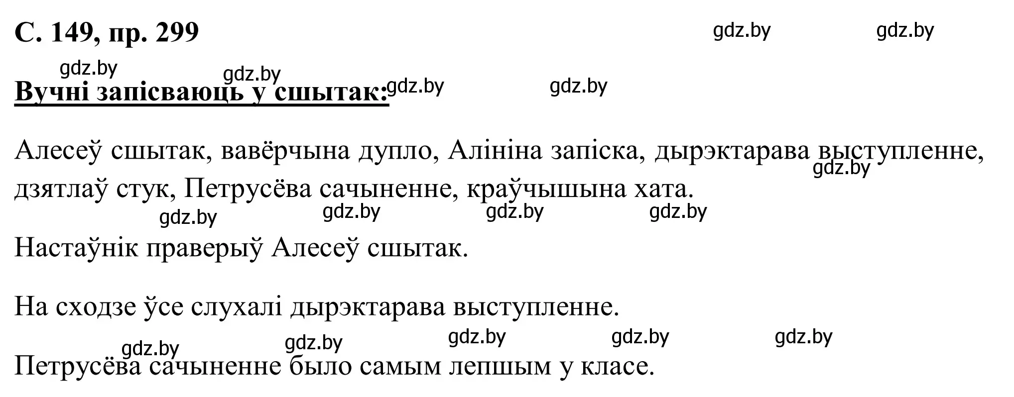 Решение номер 299 (страница 149) гдз по белорусскому языку 6 класс Валочка, Зелянко, учебник