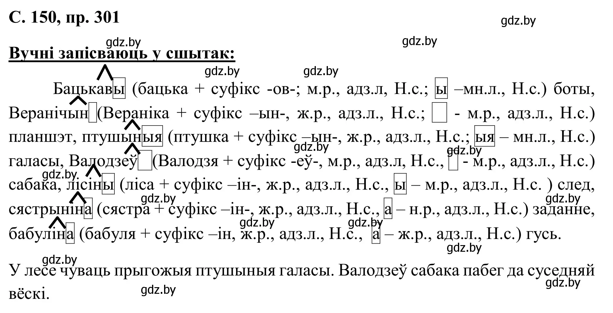 Решение номер 301 (страница 150) гдз по белорусскому языку 6 класс Валочка, Зелянко, учебник