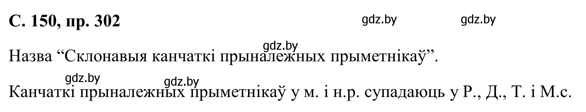 Решение номер 302 (страница 150) гдз по белорусскому языку 6 класс Валочка, Зелянко, учебник