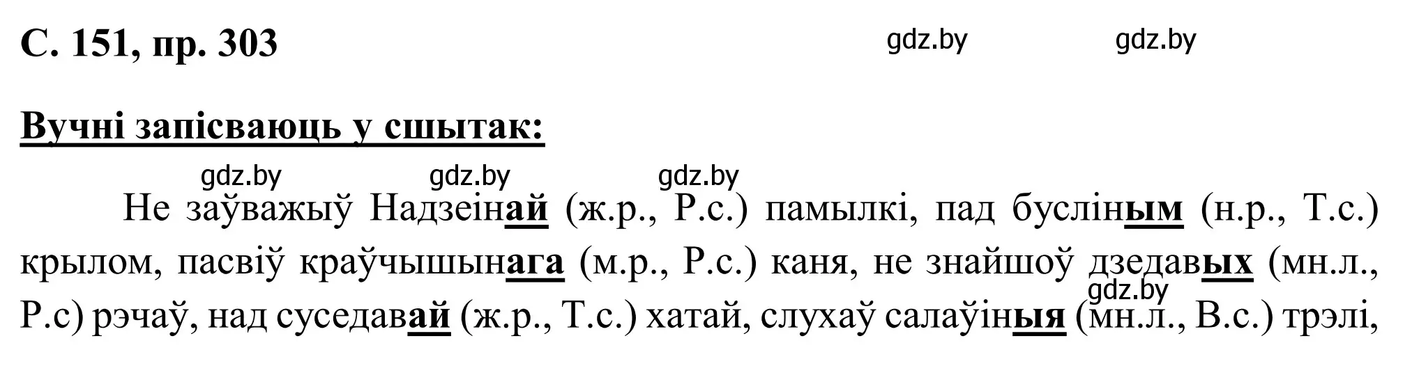 Решение номер 303 (страница 151) гдз по белорусскому языку 6 класс Валочка, Зелянко, учебник