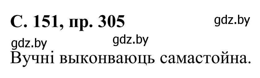 Решение номер 305 (страница 151) гдз по белорусскому языку 6 класс Валочка, Зелянко, учебник