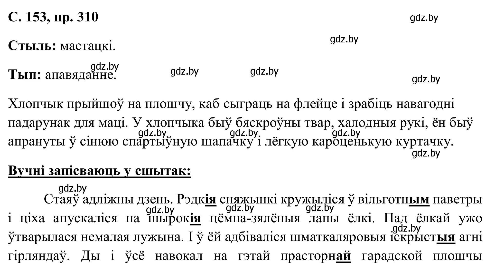 Решение номер 310 (страница 153) гдз по белорусскому языку 6 класс Валочка, Зелянко, учебник