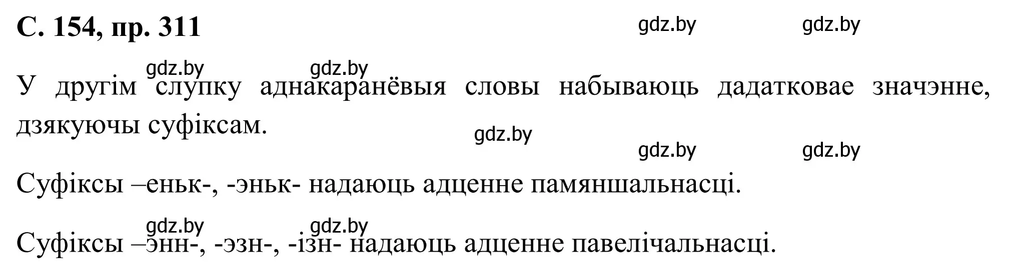 Решение номер 311 (страница 154) гдз по белорусскому языку 6 класс Валочка, Зелянко, учебник