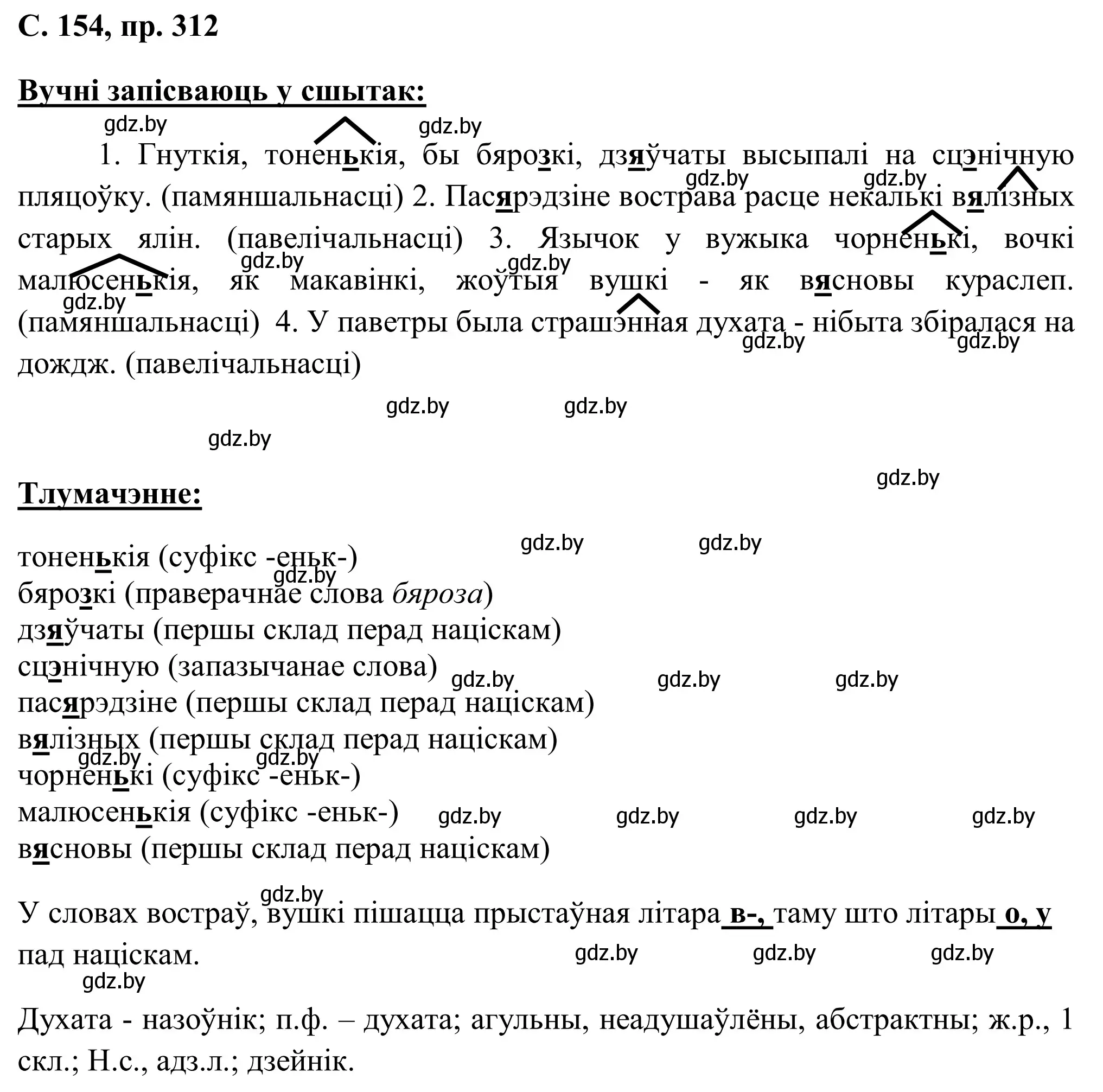 Решение номер 312 (страница 154) гдз по белорусскому языку 6 класс Валочка, Зелянко, учебник