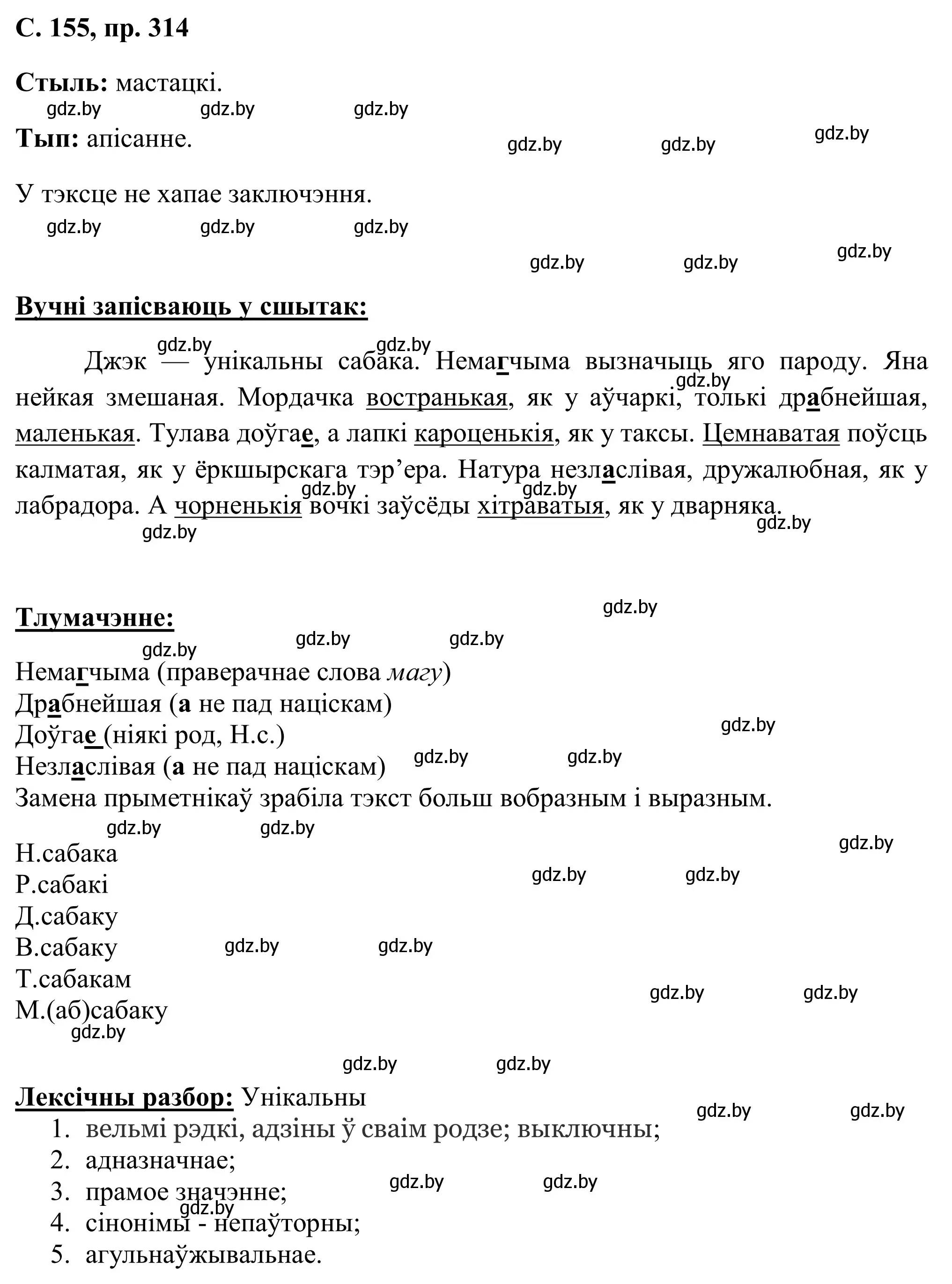 Решение номер 314 (страница 155) гдз по белорусскому языку 6 класс Валочка, Зелянко, учебник