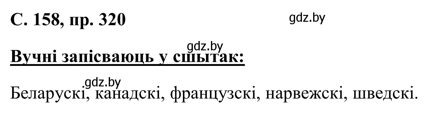 Решение номер 320 (страница 158) гдз по белорусскому языку 6 класс Валочка, Зелянко, учебник