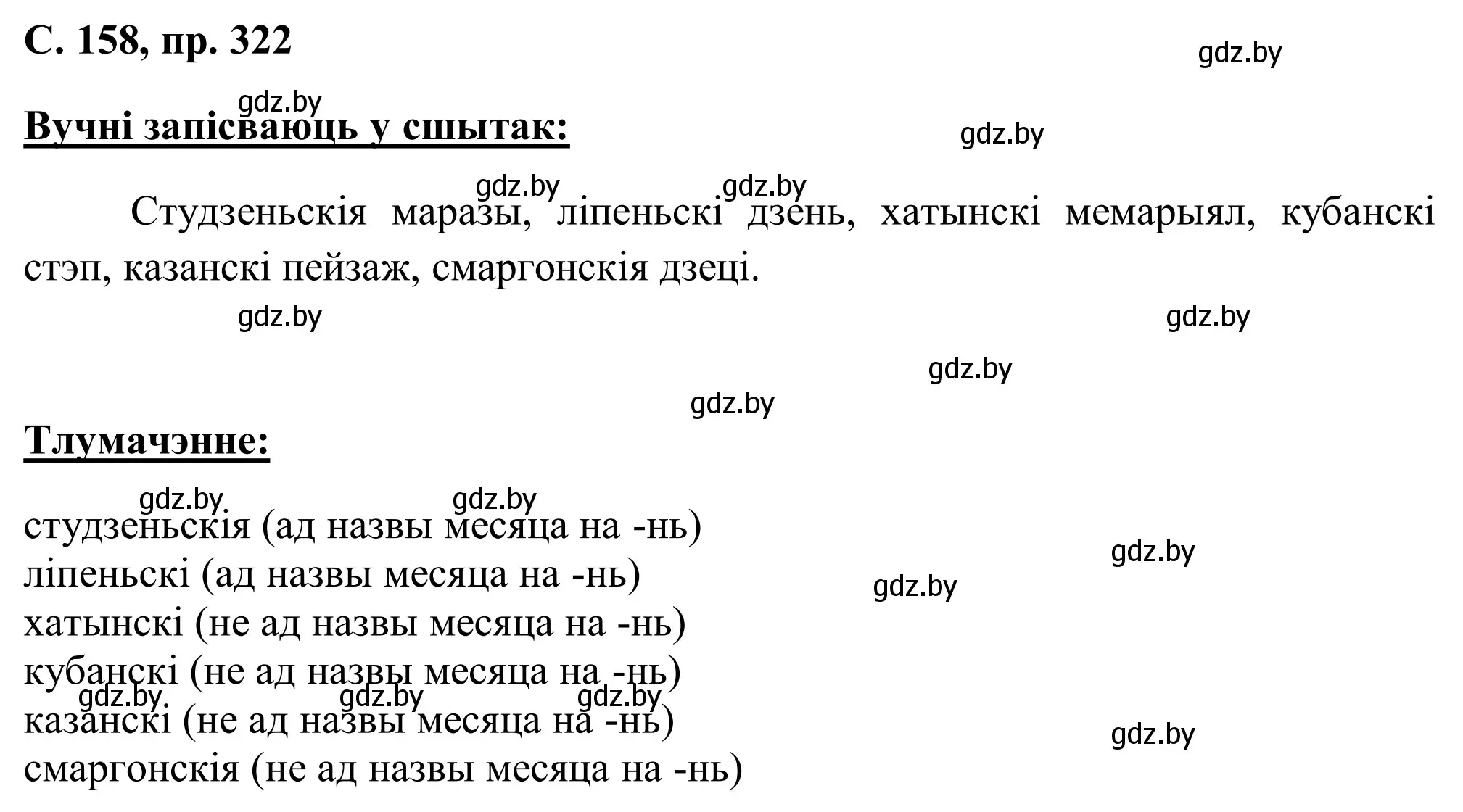 Решение номер 322 (страница 158) гдз по белорусскому языку 6 класс Валочка, Зелянко, учебник