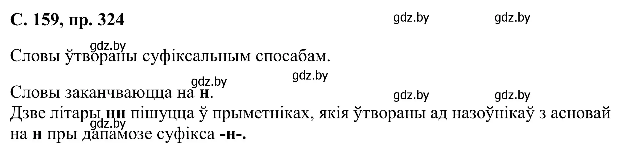 Решение номер 325 (страница 160) гдз по белорусскому языку 6 класс Валочка, Зелянко, учебник