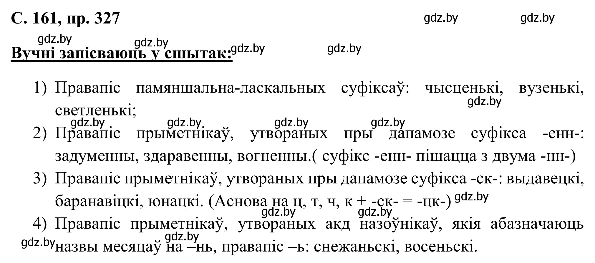 Решение номер 327 (страница 161) гдз по белорусскому языку 6 класс Валочка, Зелянко, учебник