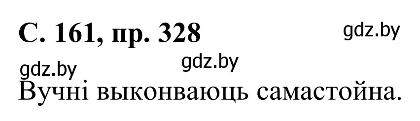 Решение номер 328 (страница 161) гдз по белорусскому языку 6 класс Валочка, Зелянко, учебник