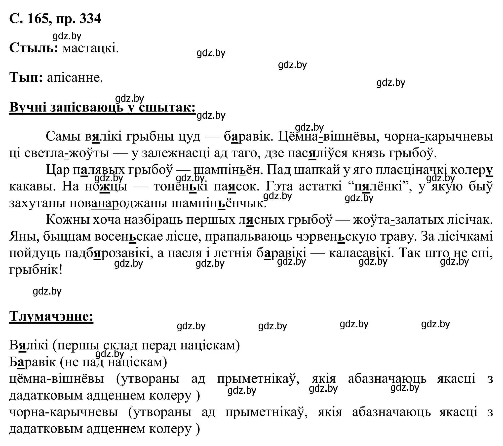 Решение номер 334 (страница 165) гдз по белорусскому языку 6 класс Валочка, Зелянко, учебник