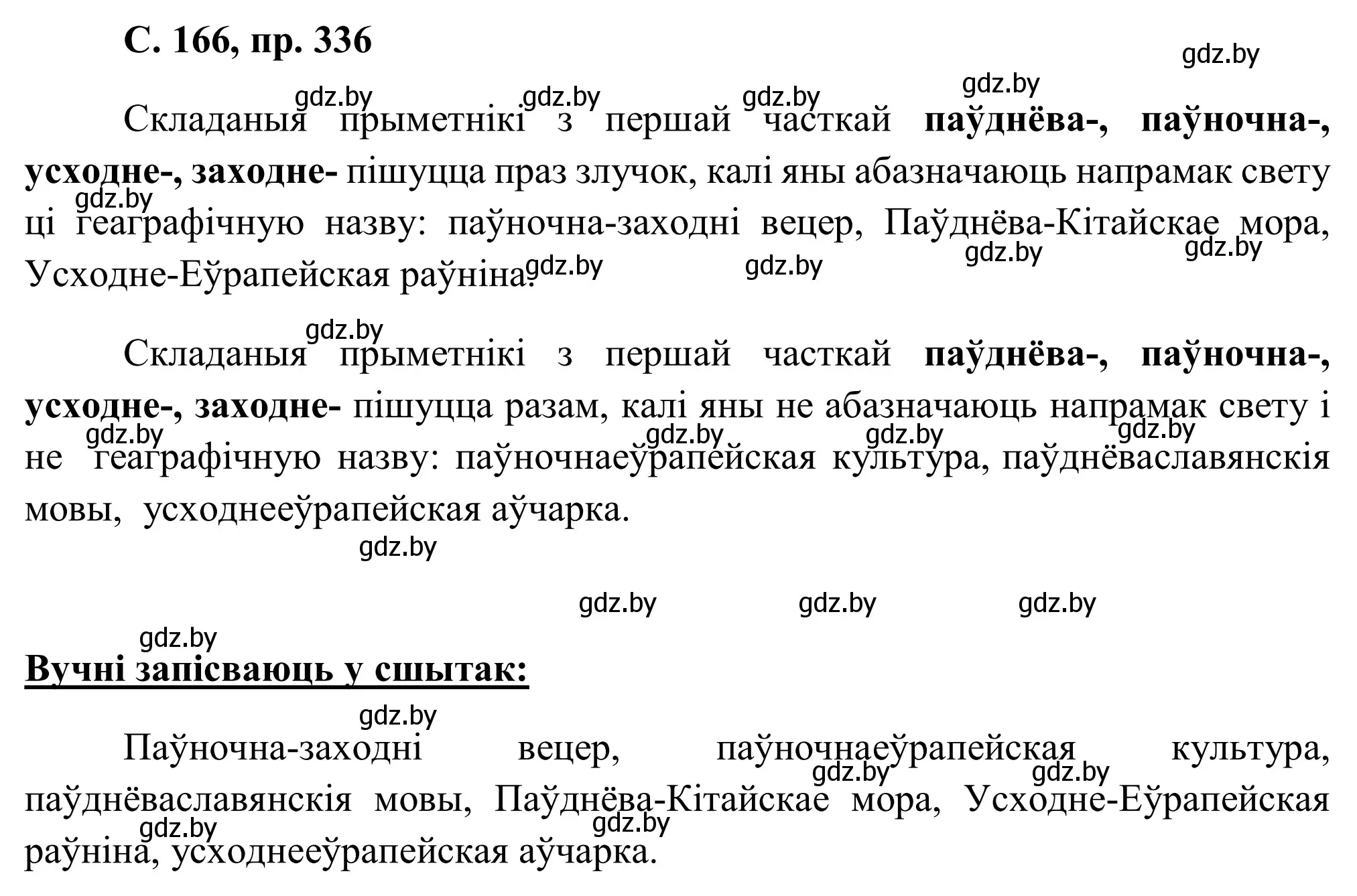 Решение номер 336 (страница 166) гдз по белорусскому языку 6 класс Валочка, Зелянко, учебник