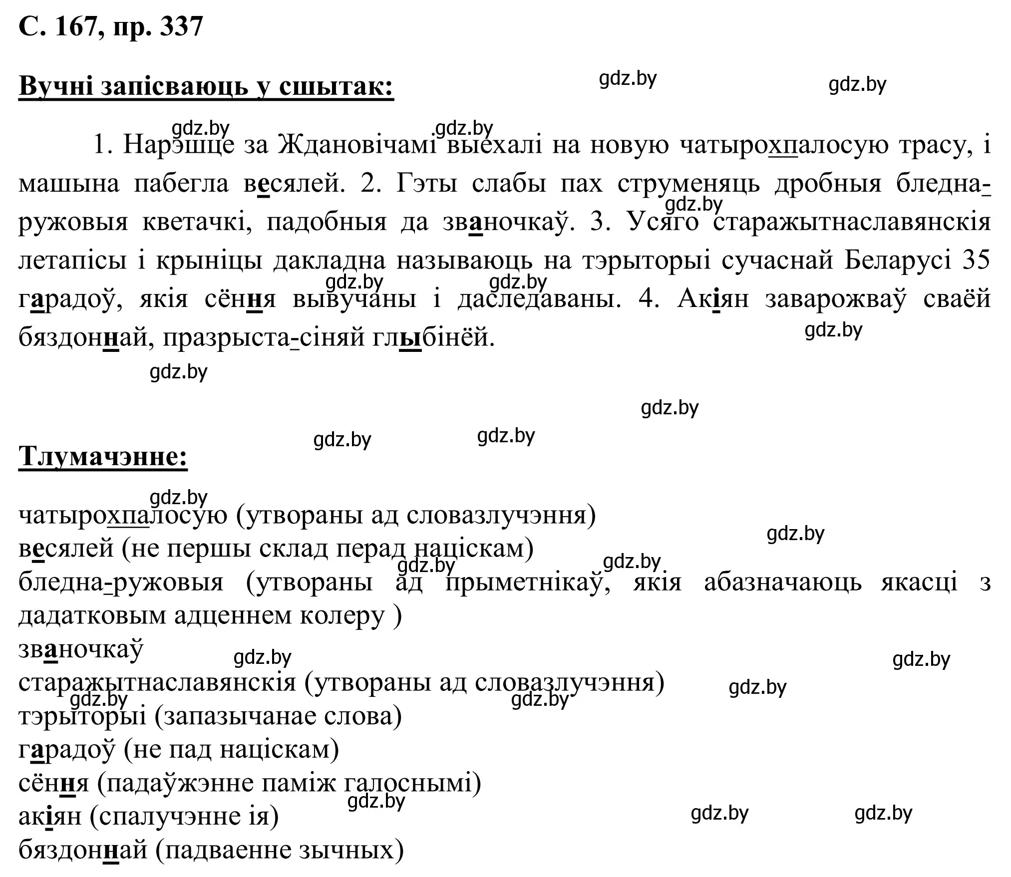 Решение номер 337 (страница 167) гдз по белорусскому языку 6 класс Валочка, Зелянко, учебник