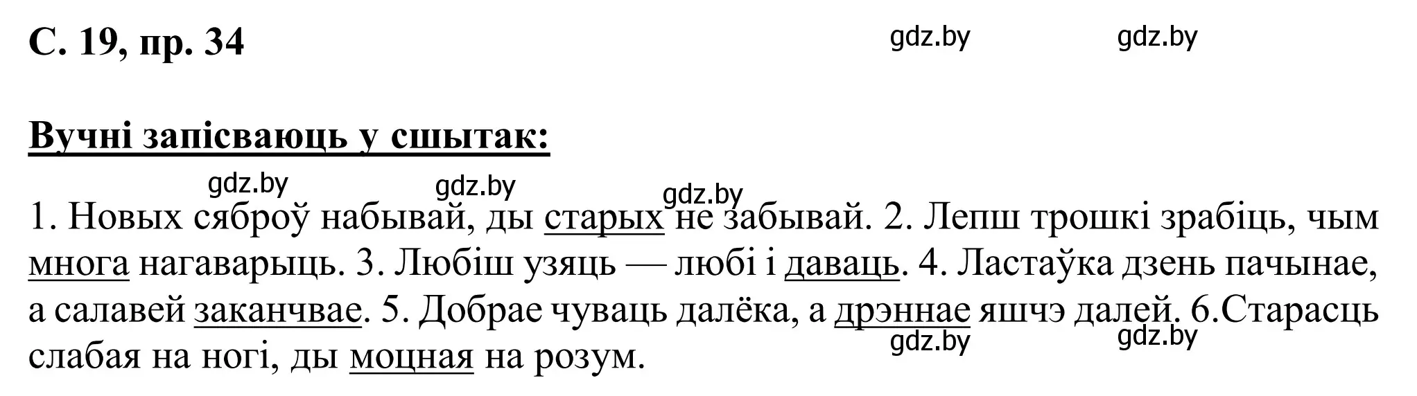 Решение номер 34 (страница 19) гдз по белорусскому языку 6 класс Валочка, Зелянко, учебник