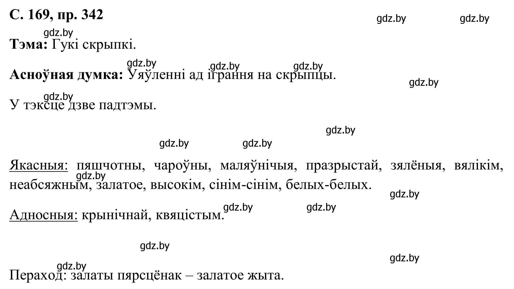 Решение номер 342 (страница 169) гдз по белорусскому языку 6 класс Валочка, Зелянко, учебник