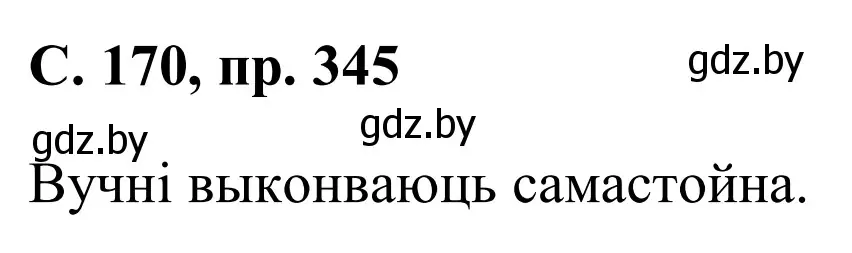 Решение номер 345 (страница 170) гдз по белорусскому языку 6 класс Валочка, Зелянко, учебник