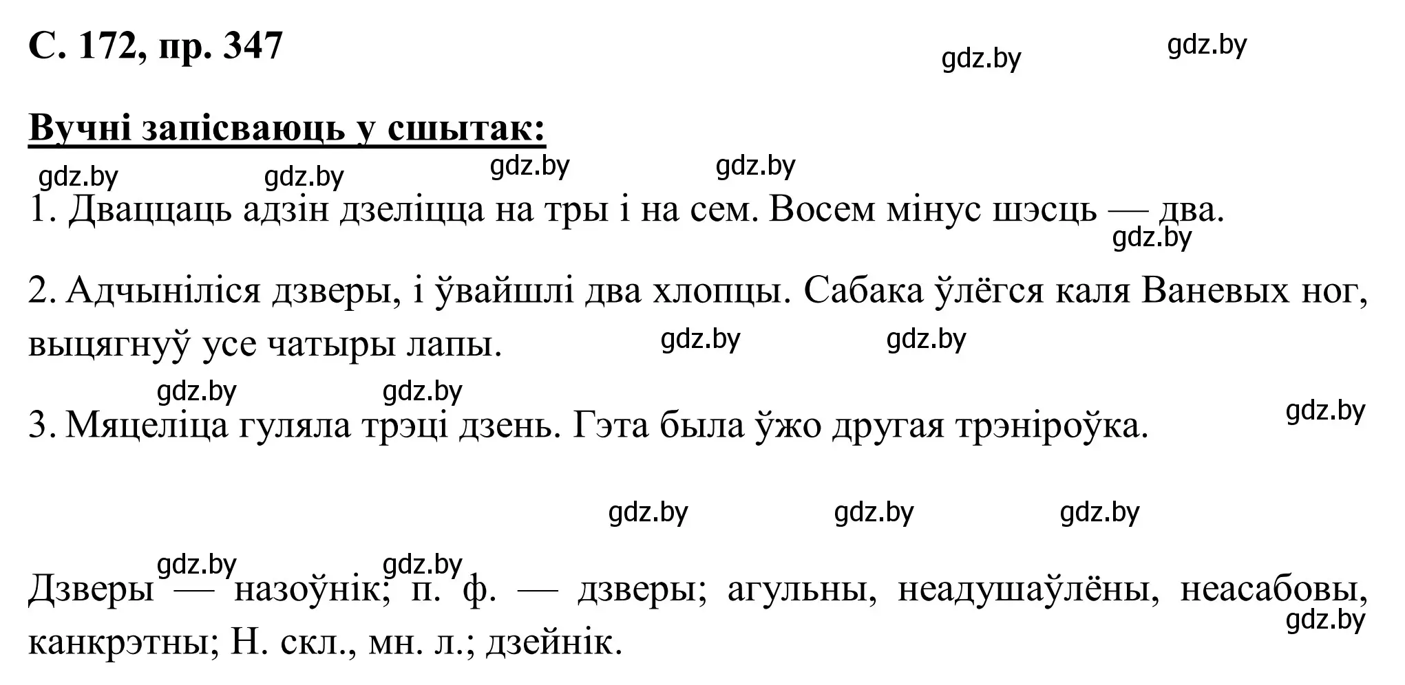 Решение номер 347 (страница 172) гдз по белорусскому языку 6 класс Валочка, Зелянко, учебник