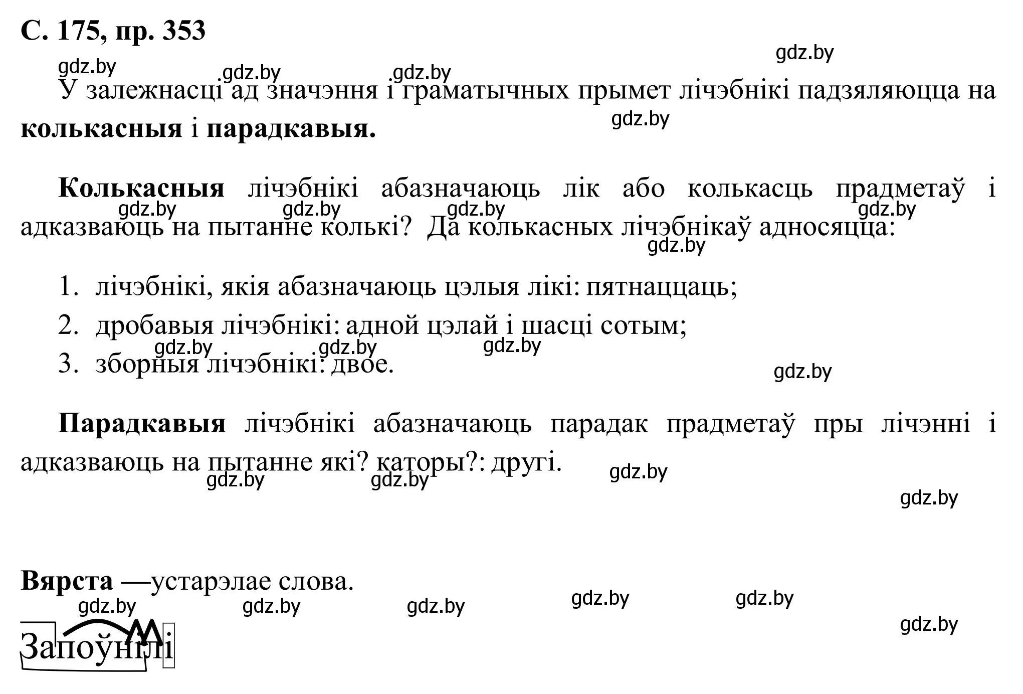 Решение номер 353 (страница 175) гдз по белорусскому языку 6 класс Валочка, Зелянко, учебник