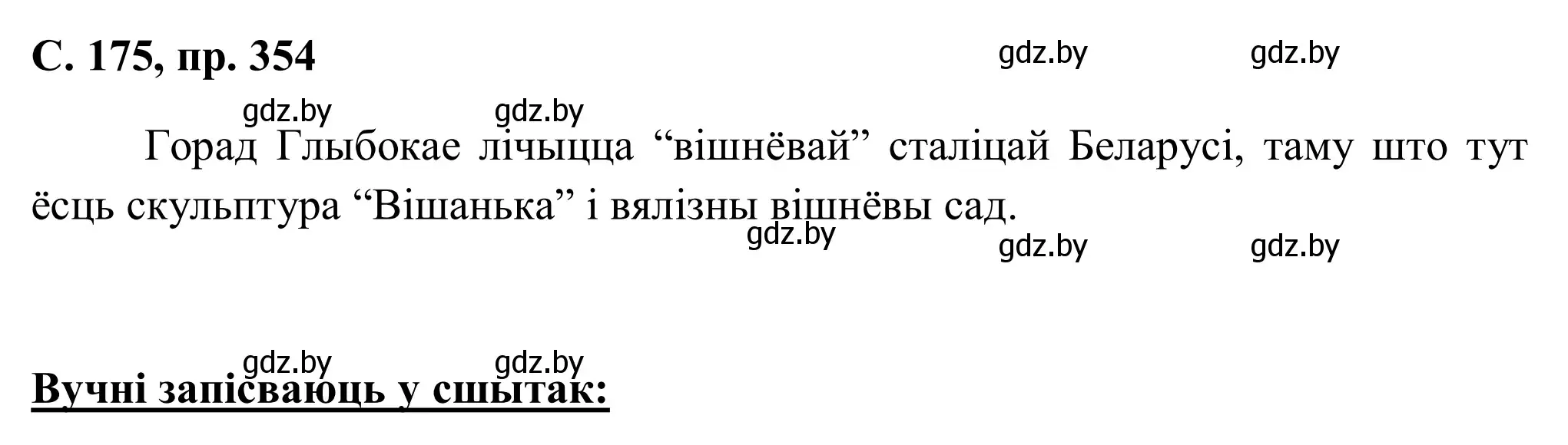 Решение номер 354 (страница 175) гдз по белорусскому языку 6 класс Валочка, Зелянко, учебник