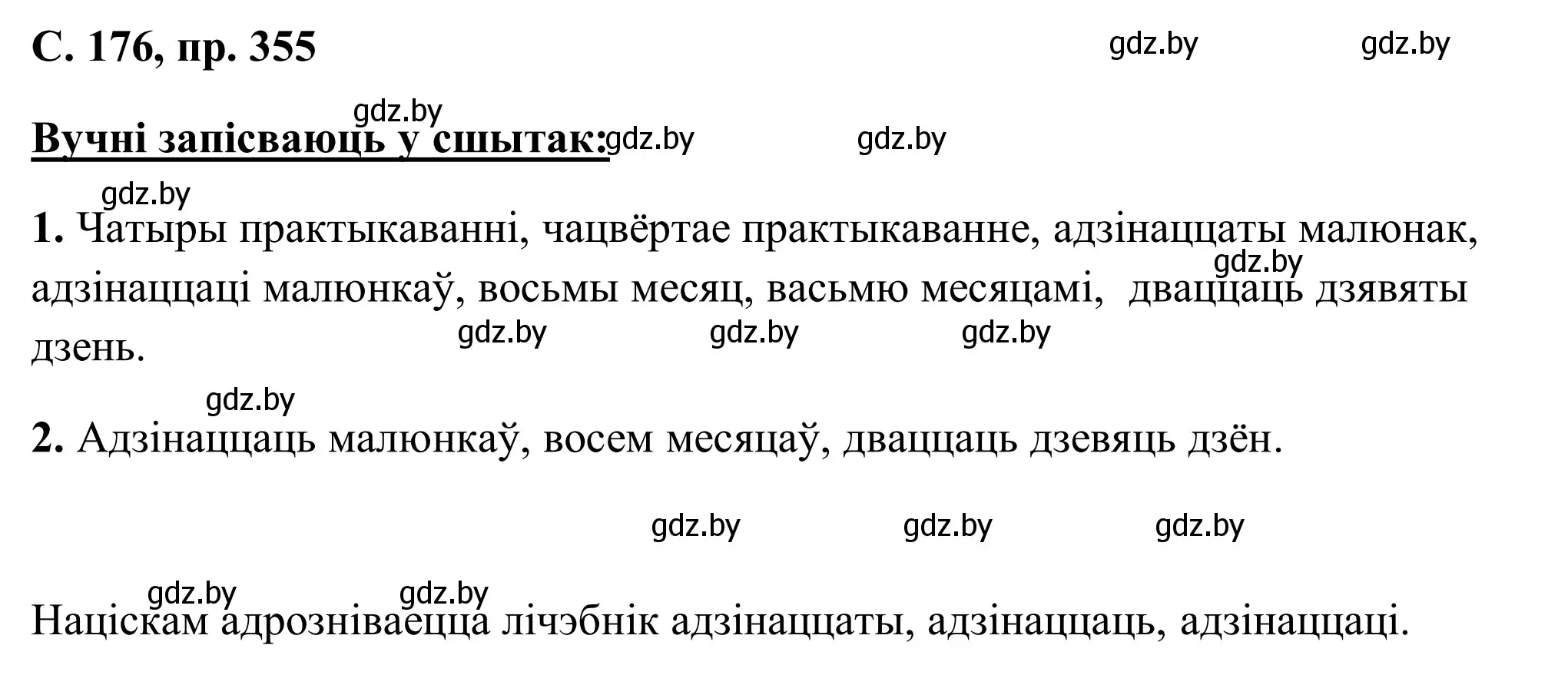 Решение номер 355 (страница 176) гдз по белорусскому языку 6 класс Валочка, Зелянко, учебник