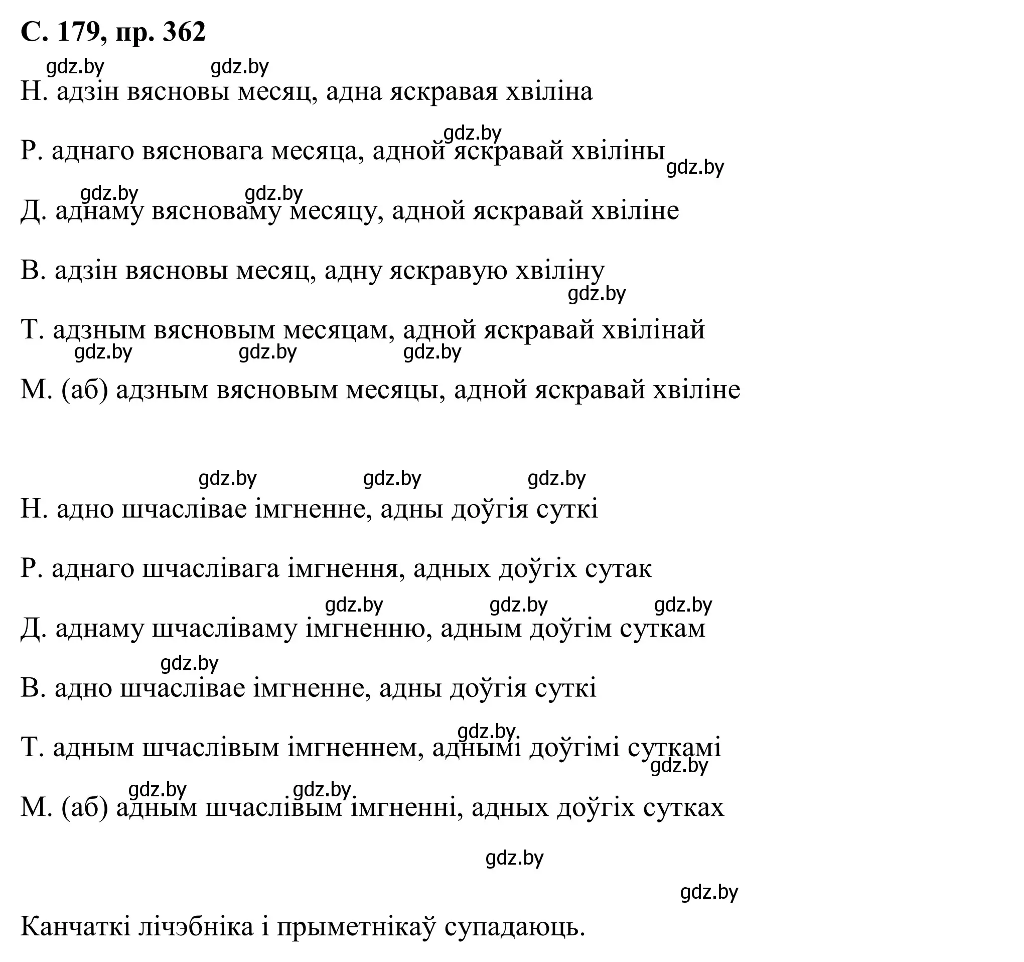 Решение номер 362 (страница 179) гдз по белорусскому языку 6 класс Валочка, Зелянко, учебник