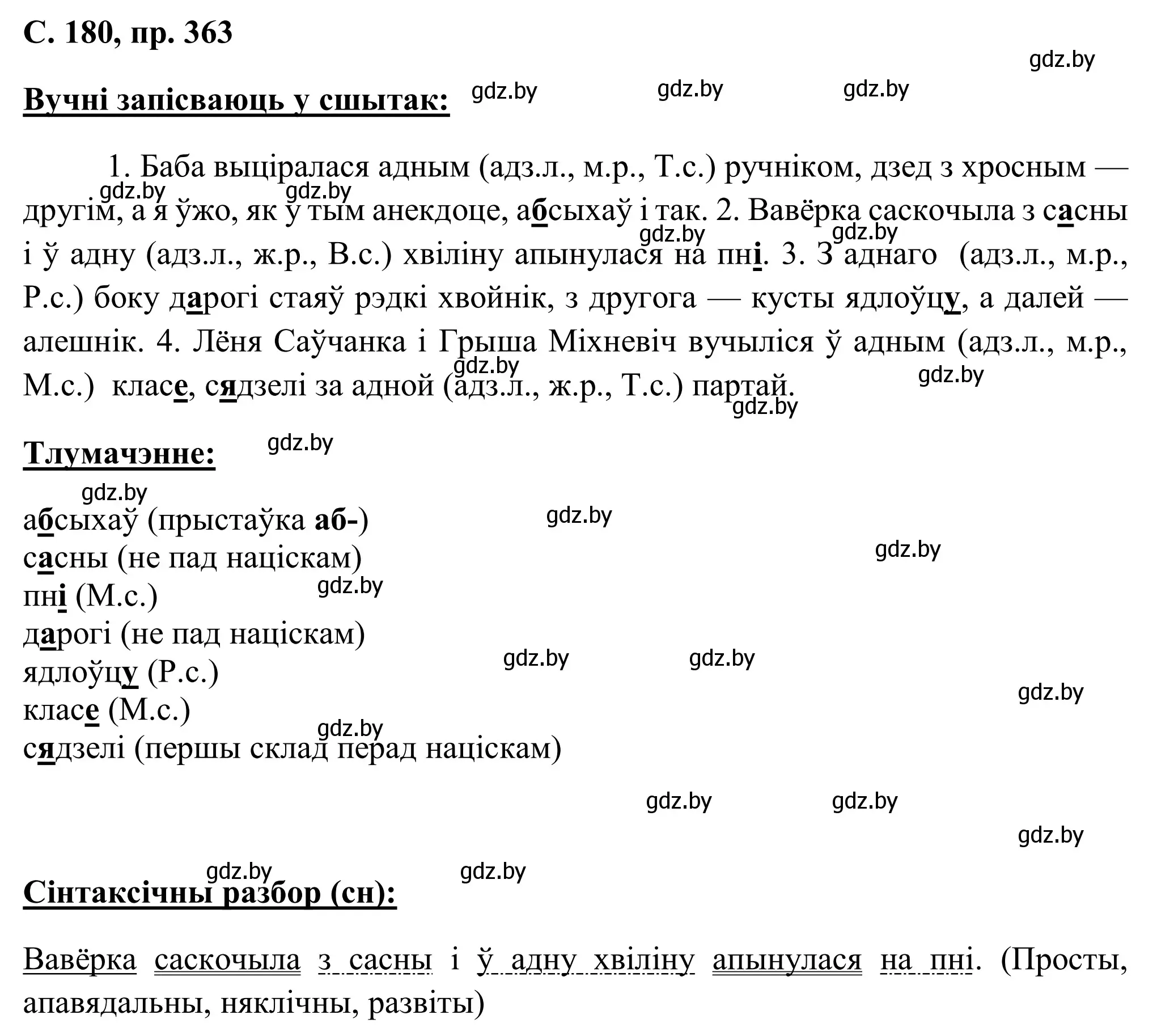 Решение номер 363 (страница 180) гдз по белорусскому языку 6 класс Валочка, Зелянко, учебник