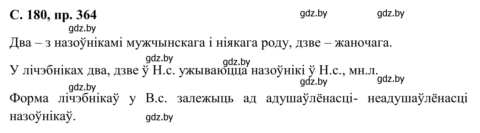 Решение номер 364 (страница 180) гдз по белорусскому языку 6 класс Валочка, Зелянко, учебник