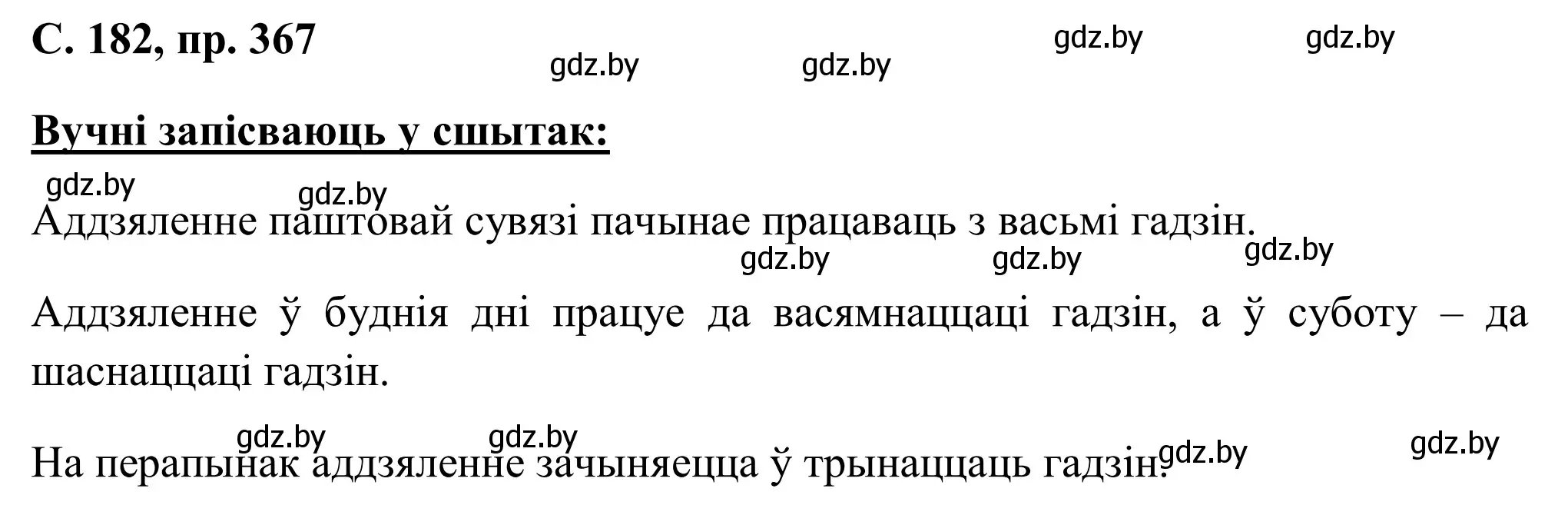 Решение номер 367 (страница 182) гдз по белорусскому языку 6 класс Валочка, Зелянко, учебник