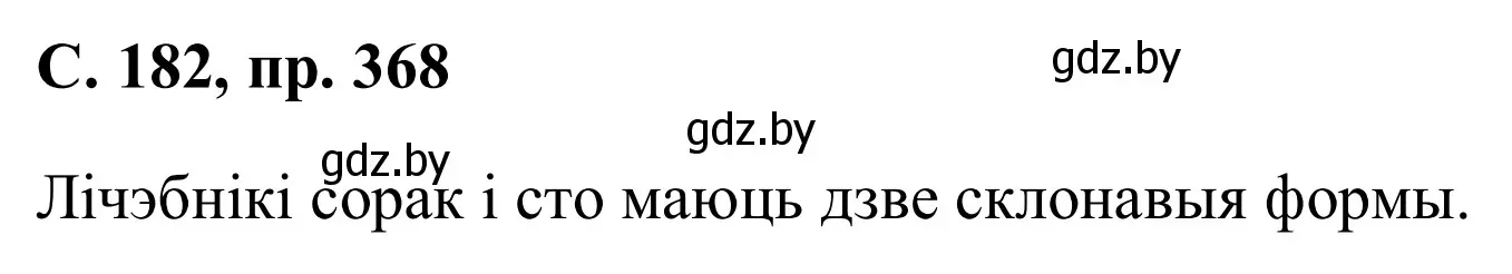 Решение номер 368 (страница 182) гдз по белорусскому языку 6 класс Валочка, Зелянко, учебник