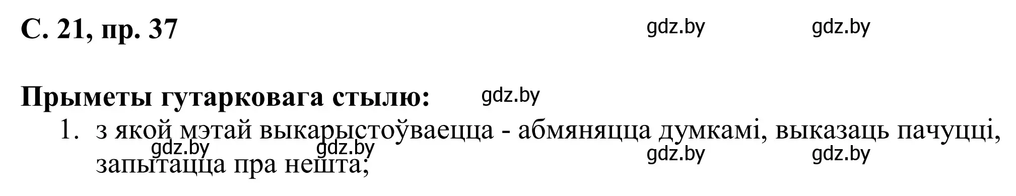 Решение номер 37 (страница 21) гдз по белорусскому языку 6 класс Валочка, Зелянко, учебник