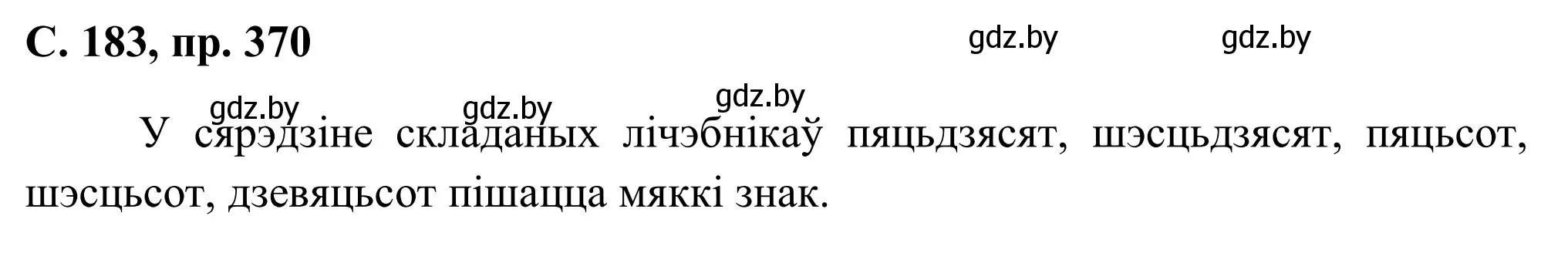 Решение номер 370 (страница 183) гдз по белорусскому языку 6 класс Валочка, Зелянко, учебник