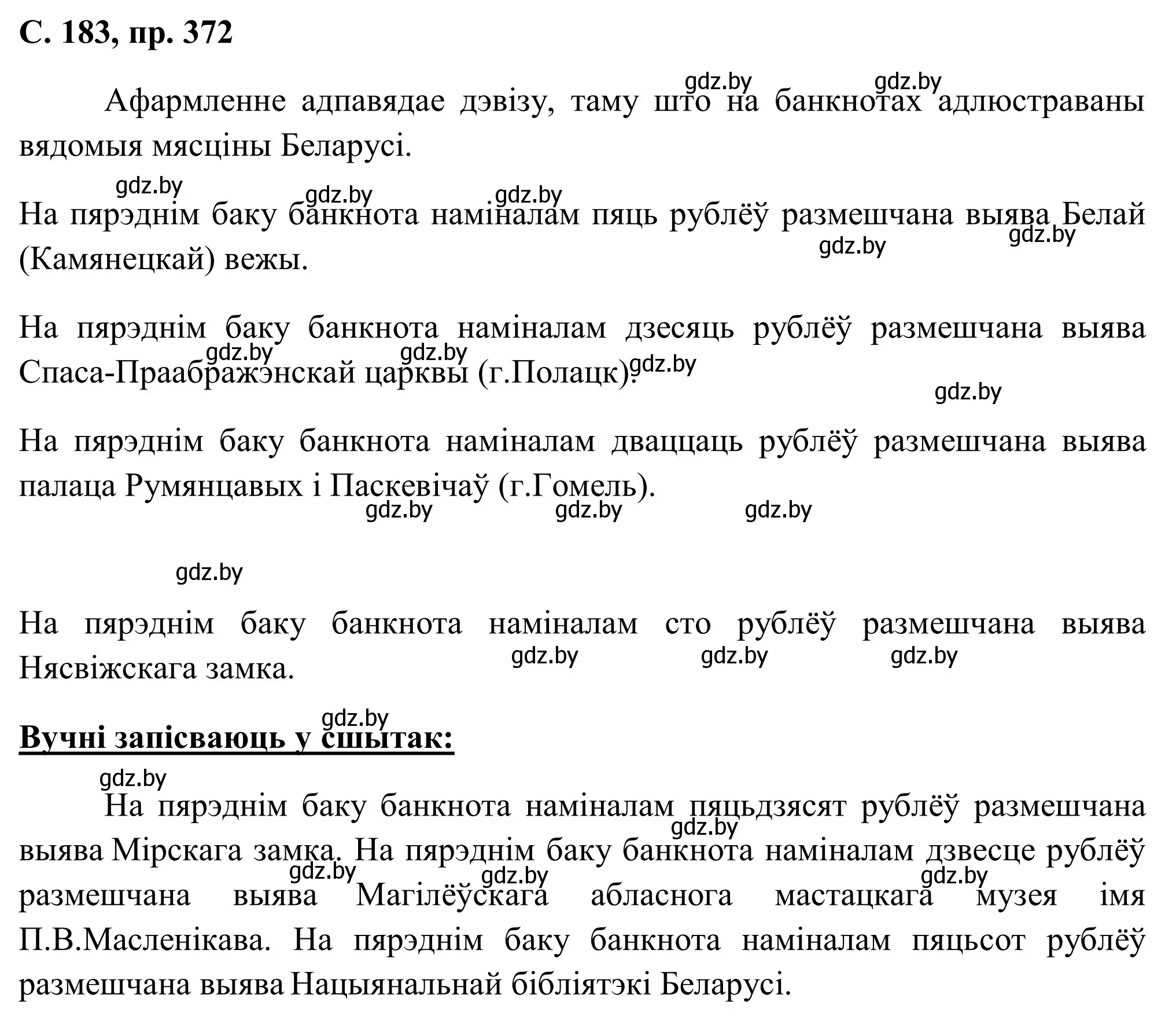 Решение номер 372 (страница 183) гдз по белорусскому языку 6 класс Валочка, Зелянко, учебник