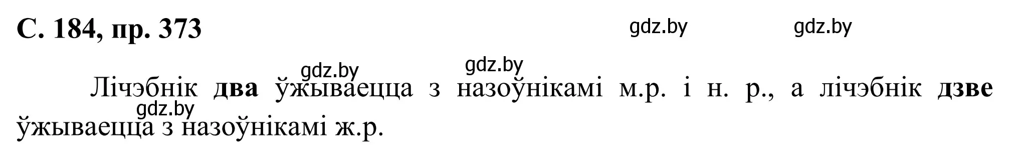 Решение номер 373 (страница 184) гдз по белорусскому языку 6 класс Валочка, Зелянко, учебник