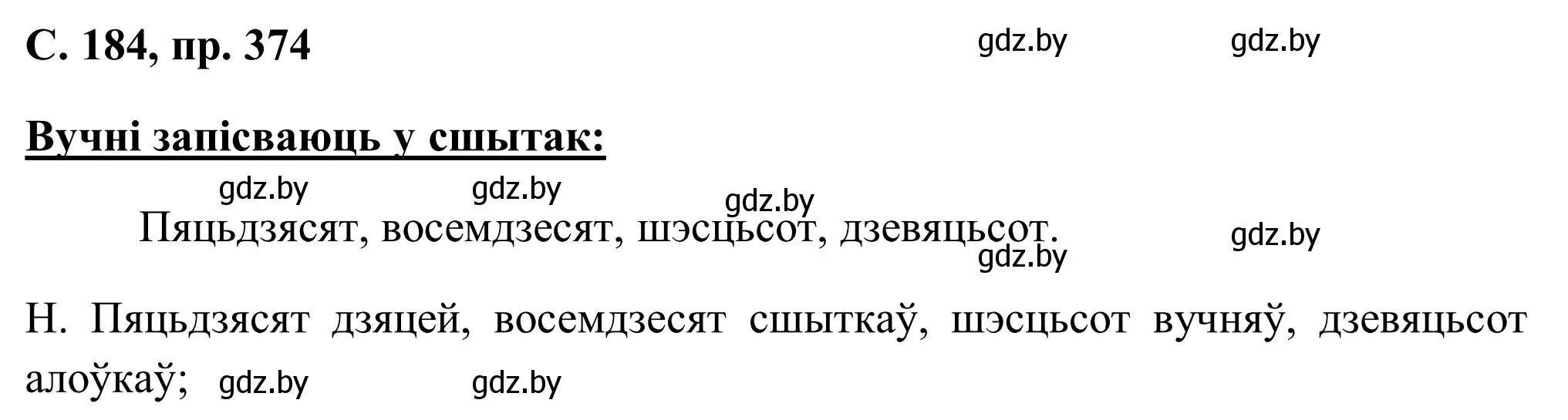 Решение номер 374 (страница 184) гдз по белорусскому языку 6 класс Валочка, Зелянко, учебник